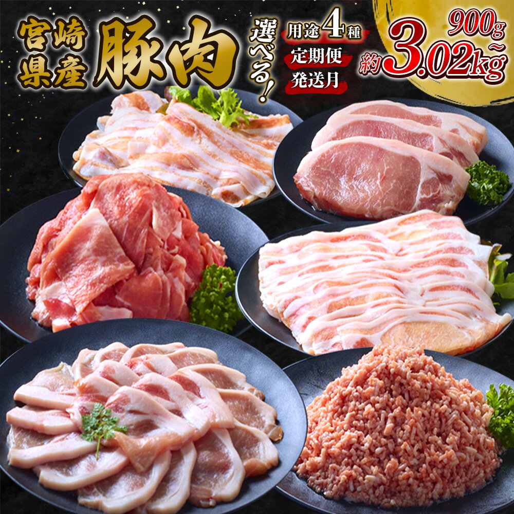 【ふるさと納税】【容量/定期便/発送月 選べる】豚肉 宮崎県産 いもこ豚 しゃぶしゃぶ 2.1kg 12.6kg バラエティ 2.16kg 3.02kg 焼肉 2.1kg 3kg 食べ比べ セット 900g 定期便 切り落とし 小分け 豚バラ ロース 肩ロース スライス 小間切れ 国産 九州 ブランド 冷凍 送料無料