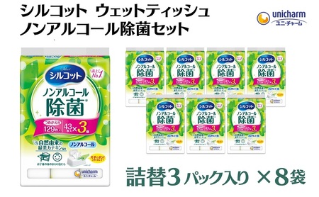 ウェットティッシュ シルコット ノンアルコール除菌 ウェットティッシュ【詰替43枚×3P×8袋】