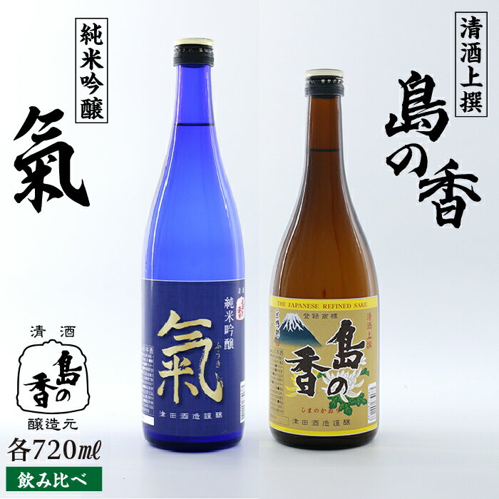 【ふるさと納税】【お中元対象】島の地酒！ 【日本酒飲み比べセット】純米吟醸 氣 上撰 島の香 日本酒 飲み比べ プレゼント ギフト 広島県産 江田島市/津田酒造株式会社 [XAK010] 日本酒 さけ sake 酒 お酒 アルコール 地酒 純米 大吟醸 焼酎 飲み比べ