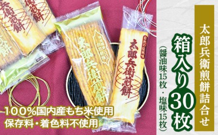 【 箱入り 】 太郎兵衛煎餅 30枚 詰め合わせ（ 醤油味15枚・塩味15枚） おかき もち米 和菓子 手土産