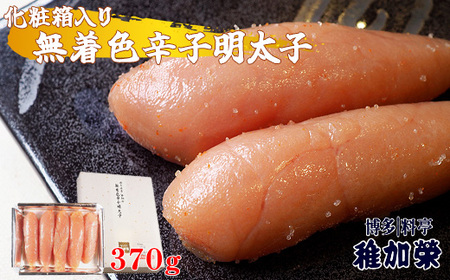辛子明太子 博多料亭 稚加榮 無着色 370g 化粧箱入り | 辛子明太子