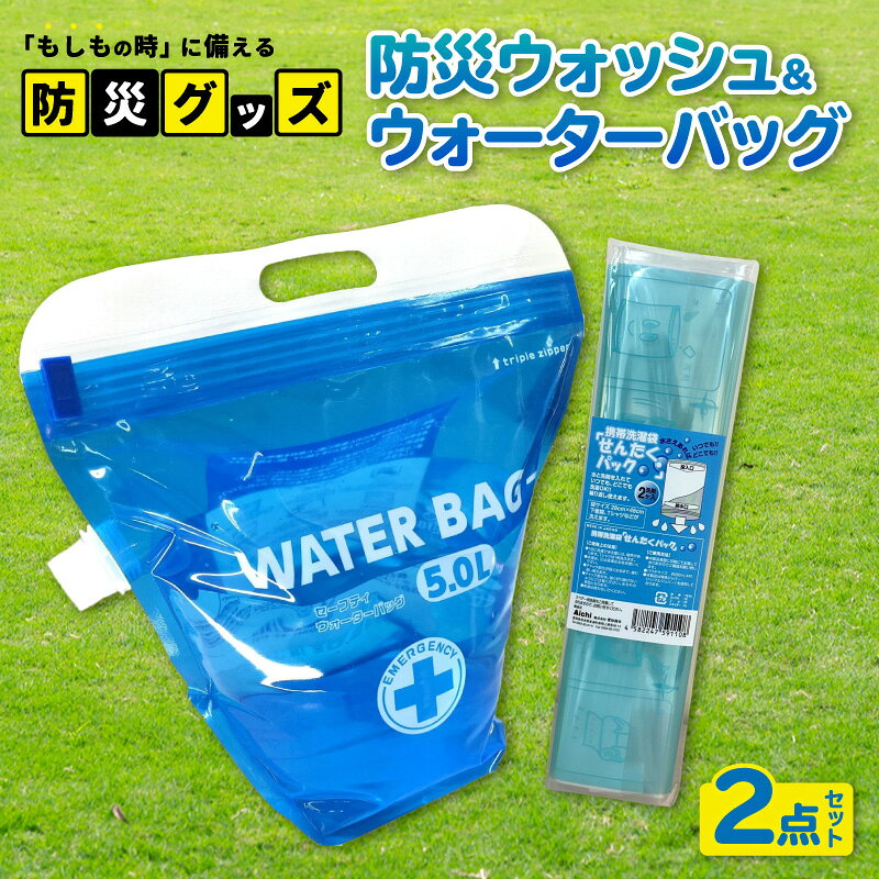 【ふるさと納税】防災ウォッシュ＆ウォーターバッグ《2点セット》防災グッズ WATER BAG せんたくん 携帯洗濯袋 ウォーターバッグ 防災セット 防災用品 災害時 アウトドア 簡易洗濯 給水袋 生活用水 防災グッズ キャンプ 旅行 コンパクト 愛知県 東浦町 送料無料 [AS001]