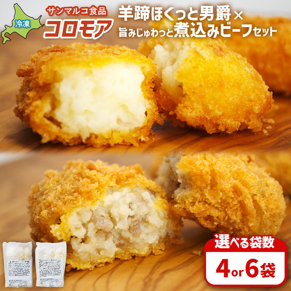 【ふるさと納税】【選べる袋数！】【コロモアのコロッケ】羊蹄ほくっと男爵×旨みじゅわっと煮込みビーフセット | コロッケ 弁当 お弁当 おつまみ 冷凍 おかず 便利 ほくほく コク コロモア ビーフ 男爵 お取り寄せ 恵庭市 恵庭