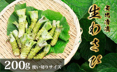 岩手県産 生わさび 使い切りサイズ 200g 【安比清流山葵園】 ／ 山葵 ワサビ わさび 薬味 国産 八幡平市産 産地直送 新鮮 調味料 刺身 蕎麦 和え物 漬け物 刻み おろし 辛味 お寿司 そば 肉の薬味 魚の薬味 そばの薬味