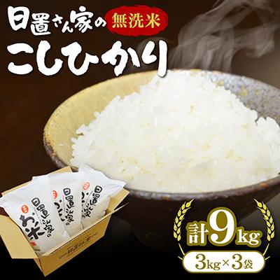 ふるさと納税 北栄町 鳥取県産日置さん家のお米　令和7年産コシヒカリ【無洗米】3kg×3袋