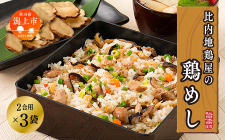 比内地鶏屋の鶏めし【秋田味商】