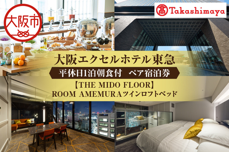 【高島屋選定品】＜大阪エクセルホテル東急＞平休日1泊朝食付 ペア宿泊券《【THE MIDO FLOOR】ROOM AMEMURAツインロフトベッド》_OS010-0100