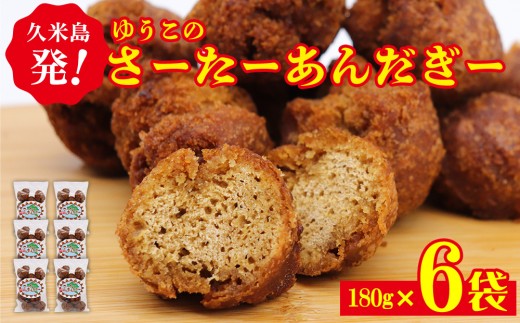 久米島発！ゆうこのさーたーあんだぎー 180g×6袋