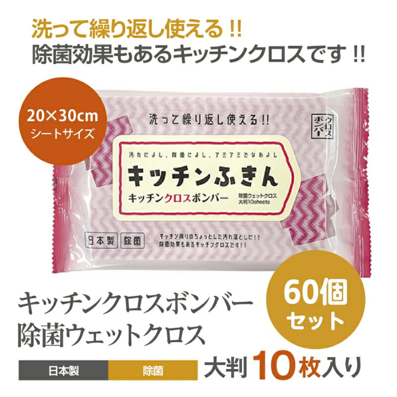【ふるさと納税】キッチンふきん キッチンクロスボンバー10枚入(60個)　お届け：※12月下旬にお申込みの商品は1月7日以降順次発送させていただきます。