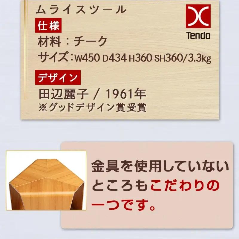 ムライスツール 天童木工 スツール 山形 天童