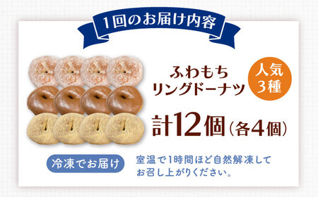 【全6回定期便】ふわもちリングドーナツ　12個セット（シュガー味、チョコ味、きなこ味　各4個）桂川町/PIZZERIA TUTTI[ADBH049]