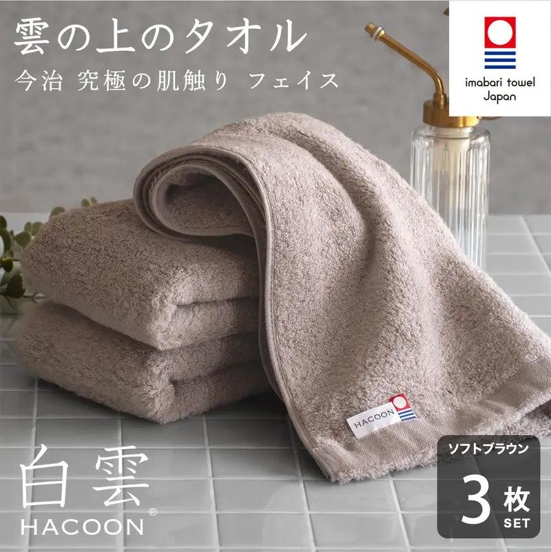 （今治タオル）白雲 (HACOON) フェイスタオル 3枚セット （ソフトブラウン）