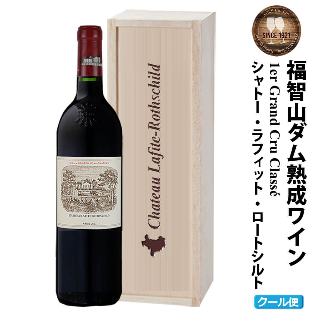 【ふるさと納税】 福智山ダム熟成 Grand Vin 最高級赤ワイン FD102 シャトー・ラフィット・ロートシルト 2021年 750ml×1本 赤ワイン ワイン 木箱入り 福岡県 直方市 冷蔵 送料無料