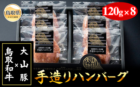 ＜大山物語＞
氷温熟成 鳥取和牛×大山豚手造りハンバーグ_T2600065