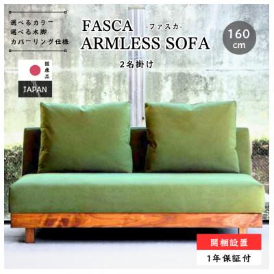 ふるさと納税 久留米市 【開梱設置】2名掛け FASCA　レスソファ160cm　選べるカラー(Aランク)と木部素材