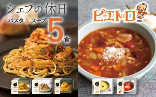 
ピエトロ プレミアム冷凍パスタ＆スープ5食セット 5種類×各1個 パスタ3種 スープ2種 シェフの休日 冷凍 パスタ スープ セット 詰め合わせ 食べ比べ 送料無料
