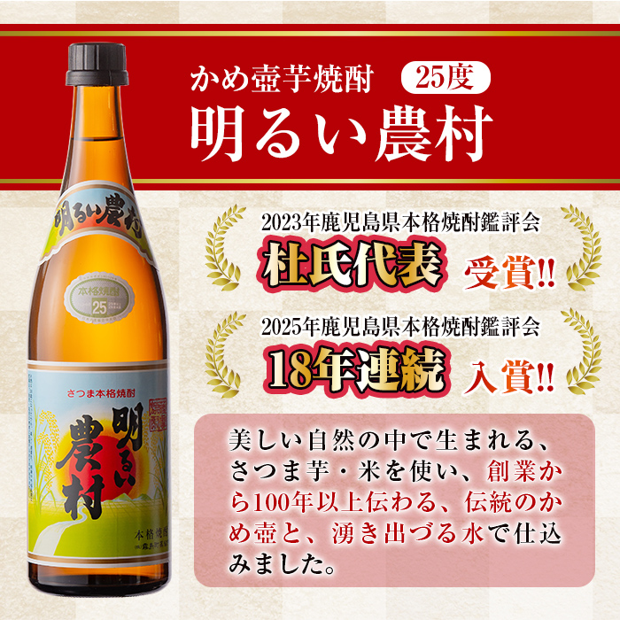 K-643 《定期便・全6回》明るい農村 堪能 720ml (2本×6回 合計12本・全7種)【霧島町蒸留所】霧島市 焼酎 芋焼酎 本格芋焼酎 本格焼酎 酒 飲み比べ セット 宅飲み 家飲み 定期便