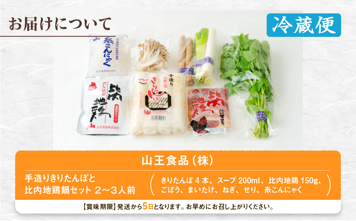 手造りきりたんぽと比内地鶏鍋セット(2～3人前)【山王食品(株)】