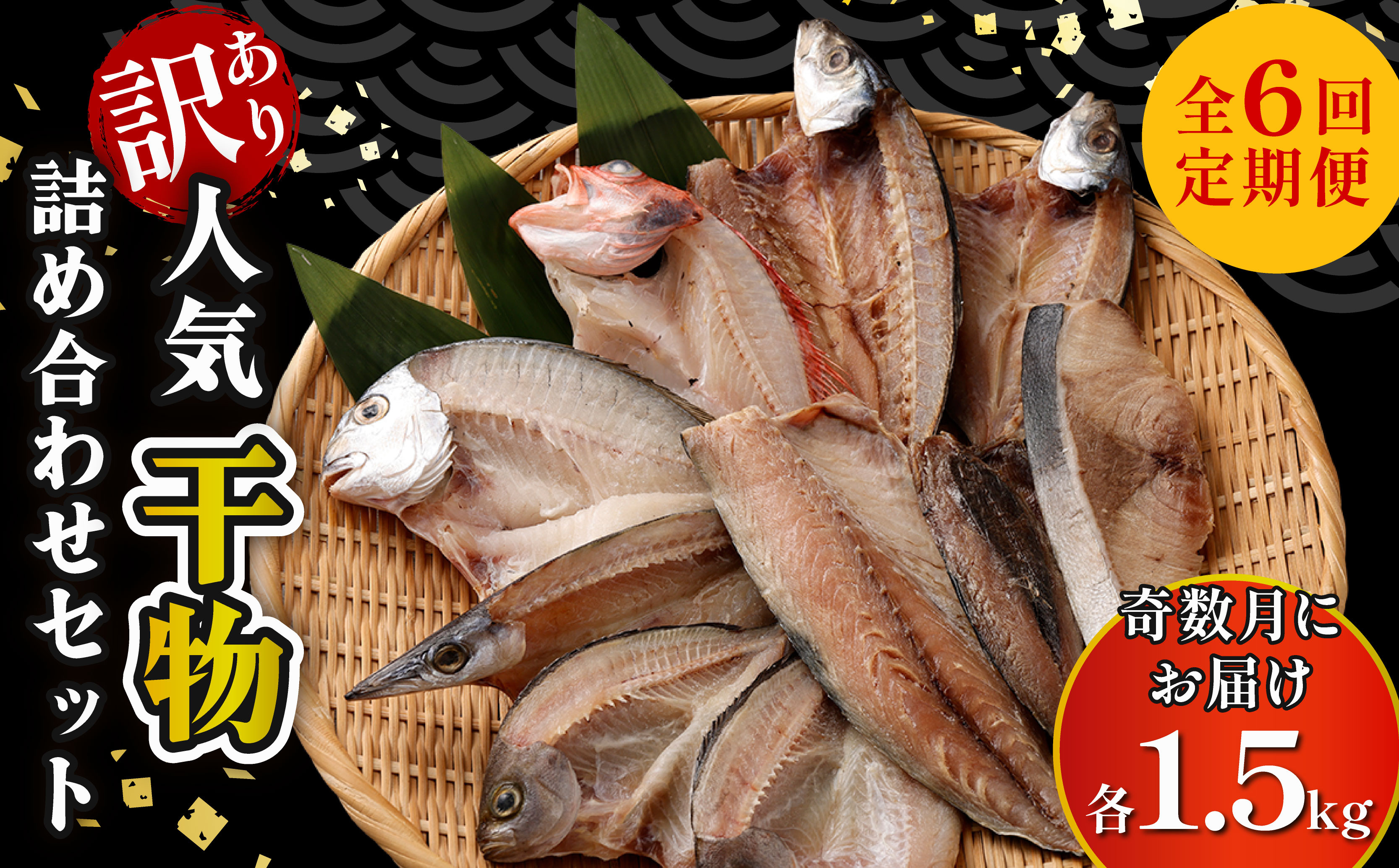 
            【定期便_奇数月お届け６回】地魚干物セット 訳あり 約1.5kg お楽しみ詰め合わせ おかず おつまみ 魚 魚介類 惣菜 ご家庭用 冷凍 頒布会
          