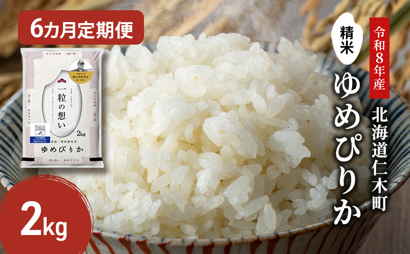 【 2026年産米 新米 予約 】6ヵ月連続お届け 銀山米研究会のお米＜ゆめぴりか＞2kg（2kg×1袋） ご飯 ライス 白米 精米 ブランド米 おにぎり お弁当 北海道産 産地直送 時短 ごはん [株式会社 松原米穀]