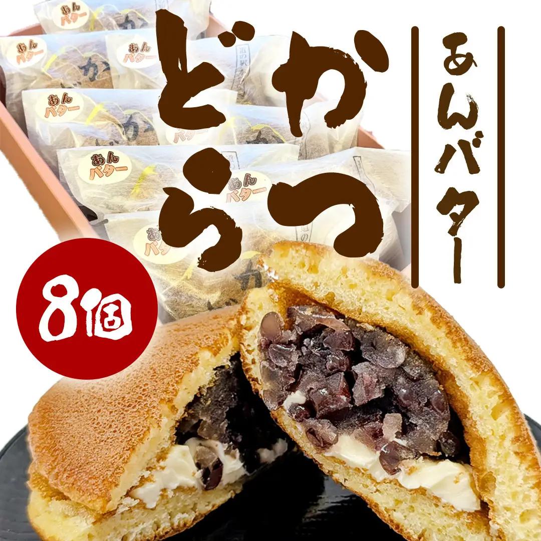 かつどら８個入り【あんバター】道の駅かつら どら焼き お取り寄せ  (AF047)