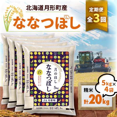 ふるさと納税 月形町 【発送月固定定期便】26年10月より発送 月形町産ななつぼし精米20kg　特A 13年連続獲得全3回