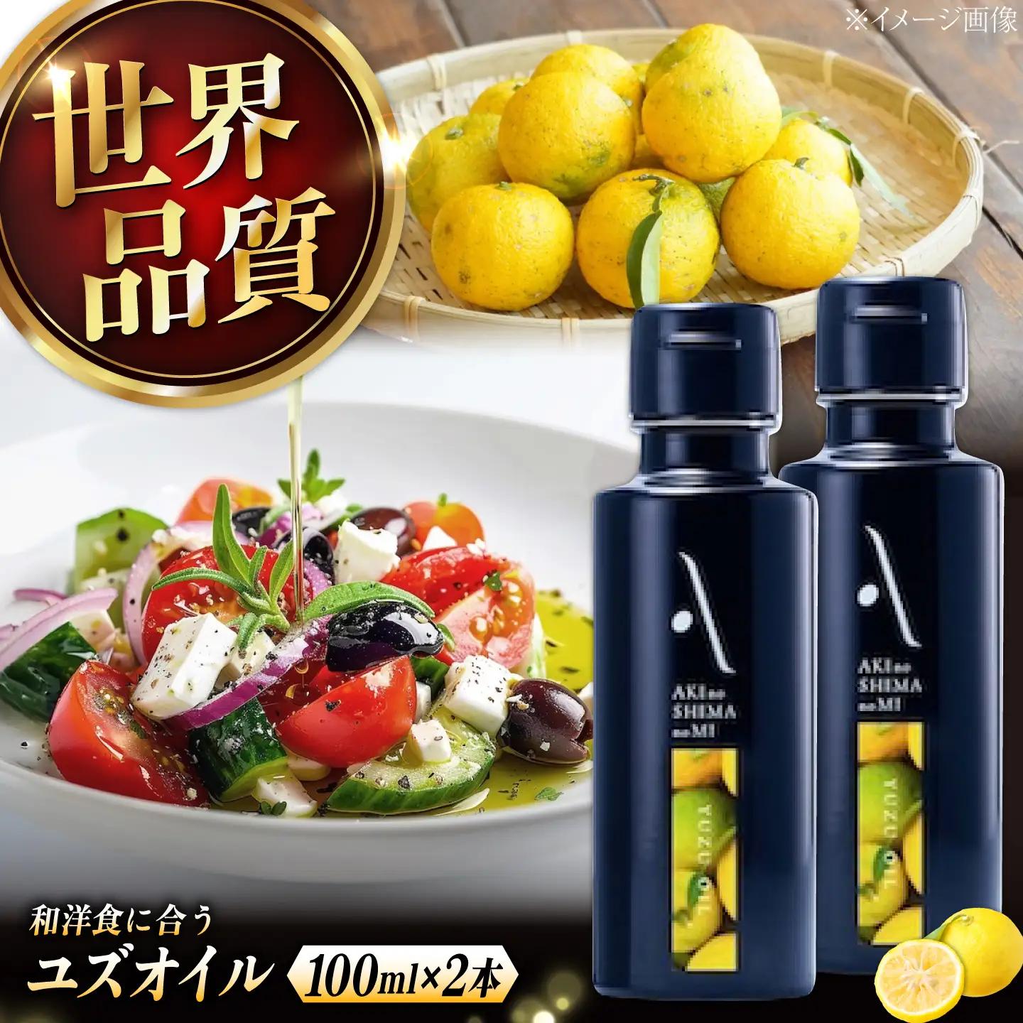 オリーブオイル ユズオイル 100mL 2本 オリーブオイル[XAJ109]
