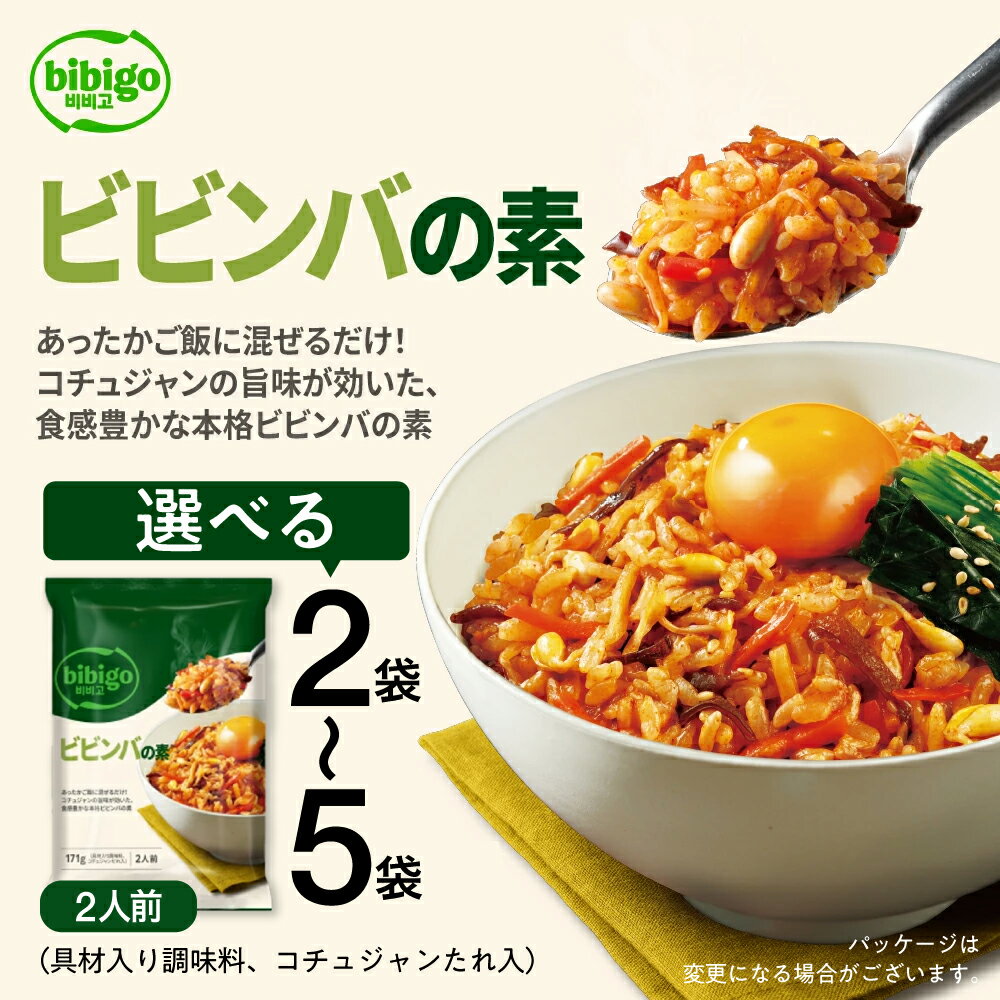 【ふるさと納税】bibigo ビビンバの素(2人前) 選べる 2袋 or 5袋セット 簡単調理 混ぜるだけ 具材 ビビゴ 味付き レトルト 常温保存 韓国料理 韓国 人気 [mt1552] 7000円 5000円 5千円 お試し メール便 保存 長期 日常