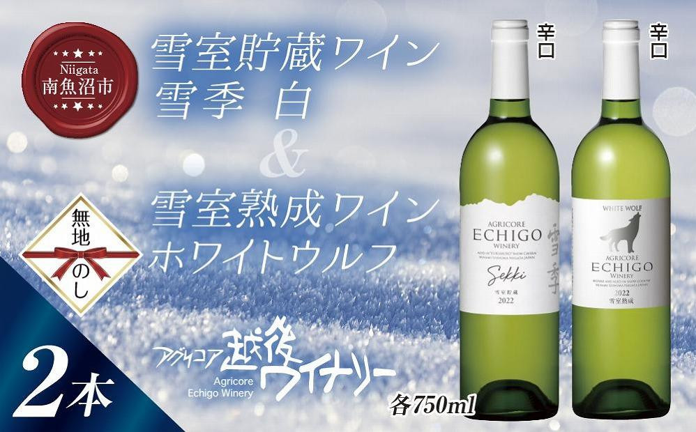 
            無地熨斗 雪室貯蔵ワイン 白ワイン2種セット 雪季 白 750ml 雪室熟成ホワイトウルフ 750ml アグリコア  越後ワイナリー 辛口 アルコール度12% 国産ワイン 送料無料 新潟県 南魚沼市
          