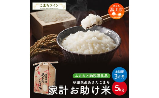 《 定期便 》 家計お助け米 あきたこまち 5kg × 3ヶ月 米 一等米 返礼品 こめ コメ 人気 おすすめ 5キロ 3回 人気 おすすめ グルメ 故郷 ふるさと 納税 秋田 潟上市 一人暮らし 【こまちライン】