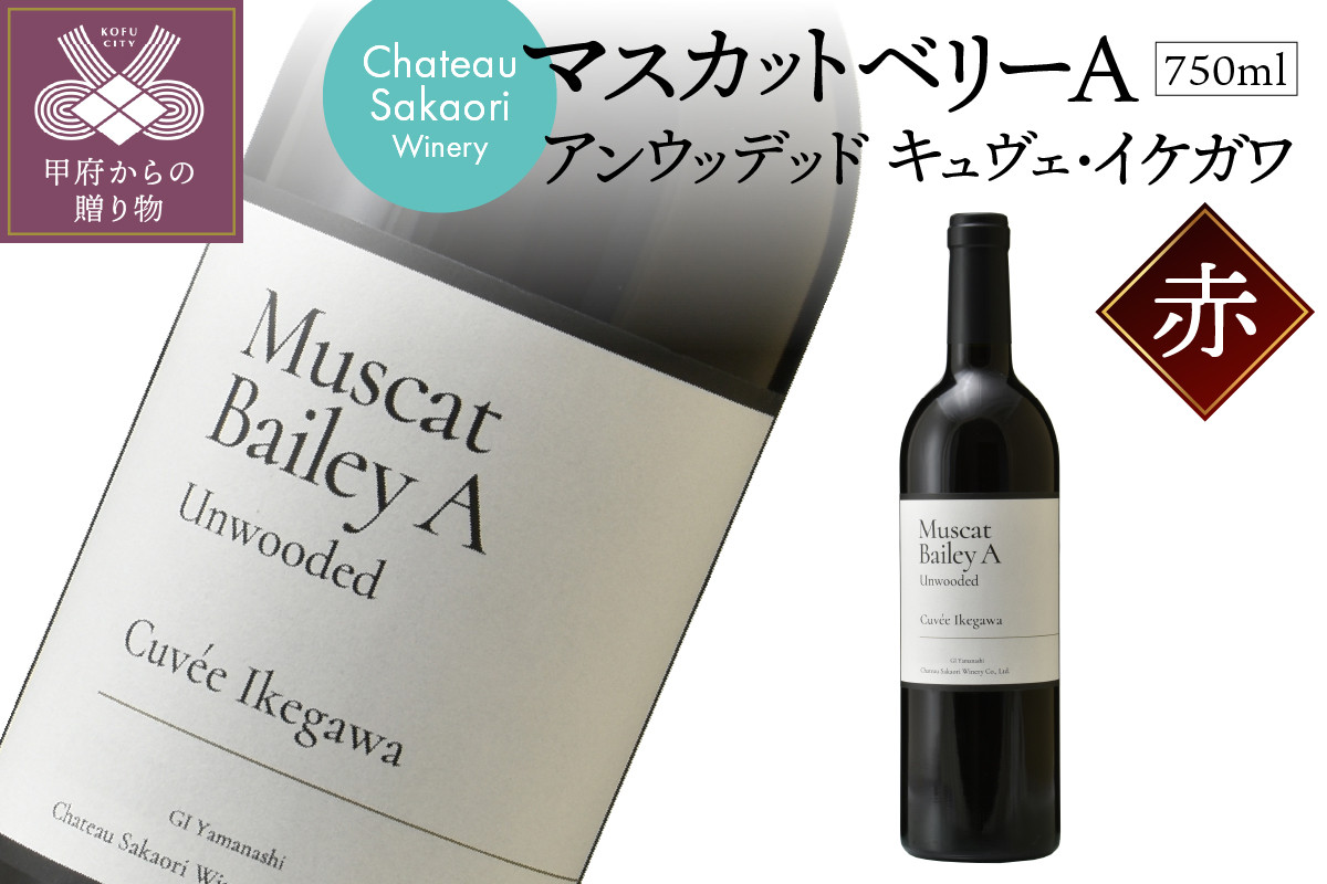 
【シャトー酒折ワイナリー】　マスカットベリーA アンウッデッド キュヴェ・イケガワ　赤　750ml
