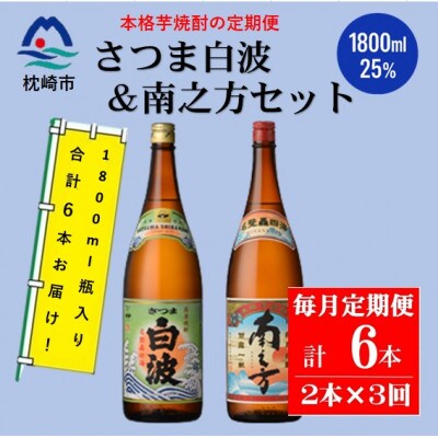 【毎月定期便】鹿児島限定南之方とさつま白波 1800ml×各1本セット DD0-0021全3回【配送不可地域：離島】