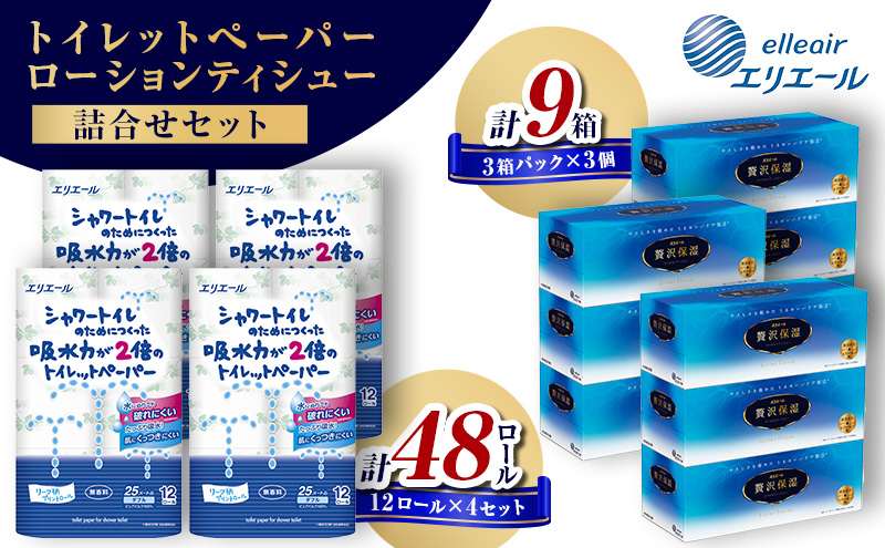 エリエール トイレットペーパー 48ロール ティッシュ 9箱