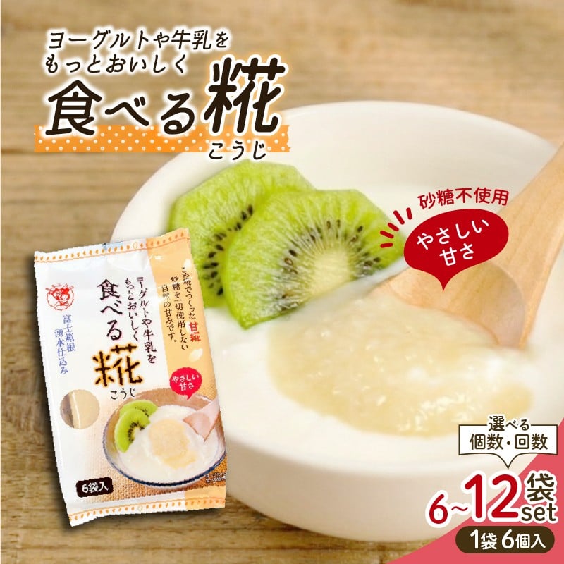 
                  食べる糀 《選べる個数・回数》 6袋 12袋 定期便 糀甘酒 米糀 発酵食品 砂糖不使用 栄養 米麹 こうじ 麹 和食 朝食 おやつ 発酵 伊豆フェルメンテ 国産 糀 米 甘酒 三島市 静岡県
                