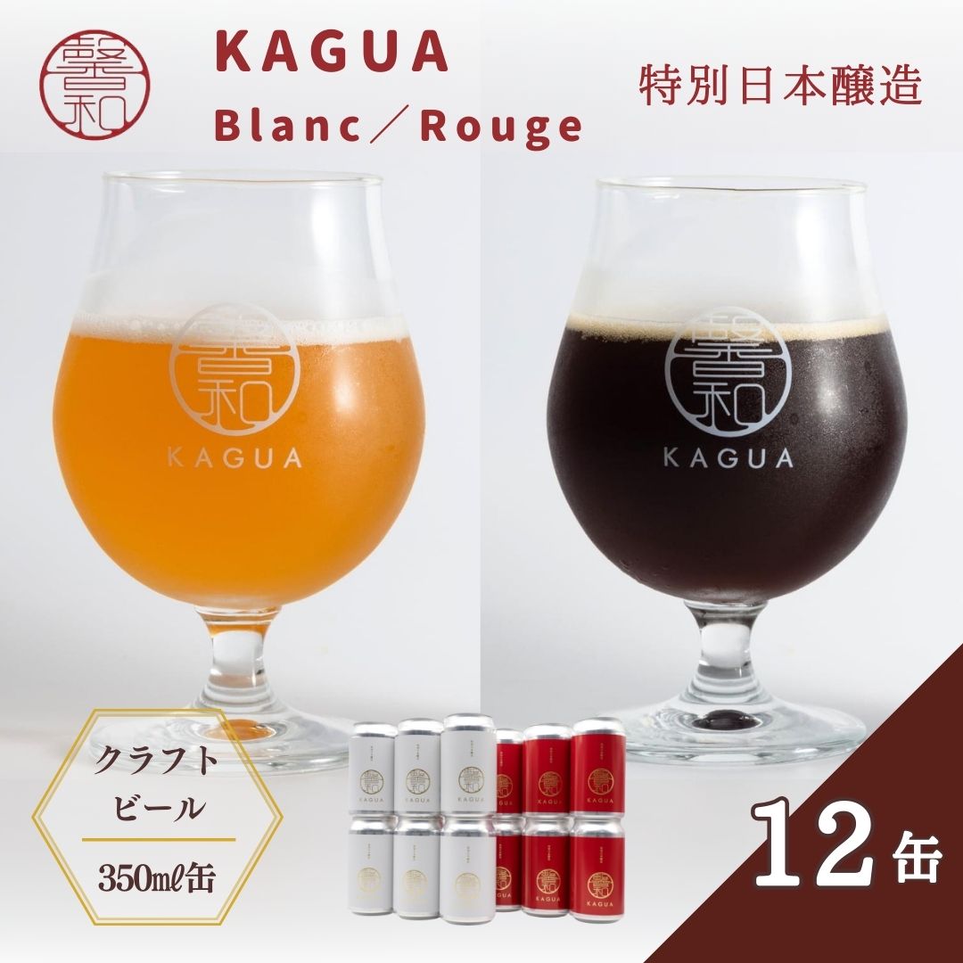 【ふるさと納税】馨和 KAGUA Blanc/Rouge 特別日本醸造 350ml 12本セット ［クラフトビール　Far Yeast Brewing 国内外で多数授賞！］
