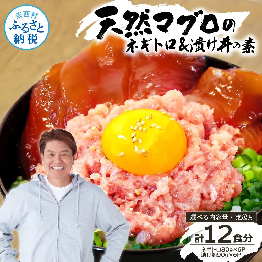 ネギトロ 80gx6P ＋ まぐろ 漬け丼 90gx6P【海鮮セット】