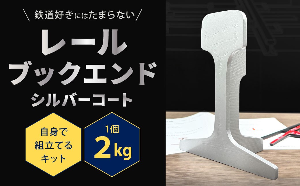 
                  レールブックエンド （シルバーコート） 2kg ブックエンド ブックスタンド 本立て 仕切り ストッパー 鉄製 福岡県 北九州市
                