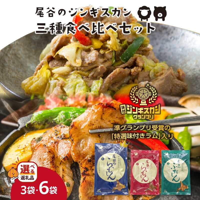 【ふるさと納税】【選べる内容量】尾谷のジンギスカン 三種食べ比べセット 3袋 6袋 ( 食べ比べ お肉 肉 にく 3袋 6袋 贈答 ギフト ジンギスカン ラム 豚肉 味付き セット )