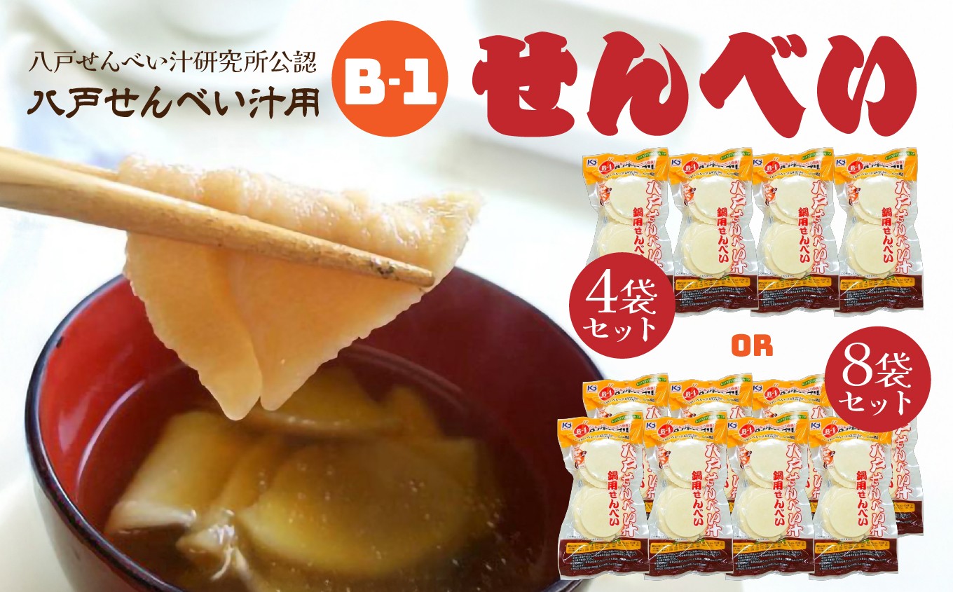 
                  味の海翁堂 ＜八戸せんべい汁研究所公認＞ 八戸せんべい汁用 Ｂ-1せんべい ＜選べる数量＞ 4袋セット or 8袋セット 手焼き 南部煎餅 青森県 八戸市
                