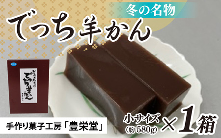 【先行予約】大野市の名水を使った冬限定の「でっち羊かん」（手作り菓子工房 豊栄堂の水ようかん）小サイズ（580 g）×1箱【11月以降順次発送】