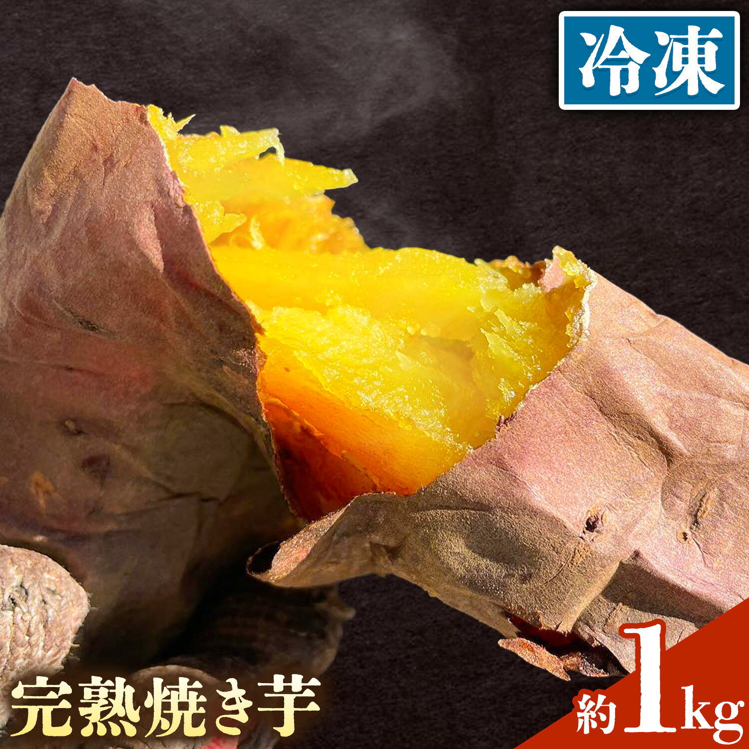 【ふるさと納税】完熟 焼き芋 (冷凍) 約1kg 吉岡茶房《30日以内に出荷予定(土日祝除く)》千葉県 我孫子市 焼きいも 焼きイモ さつま芋 さつまいも 送料無料
