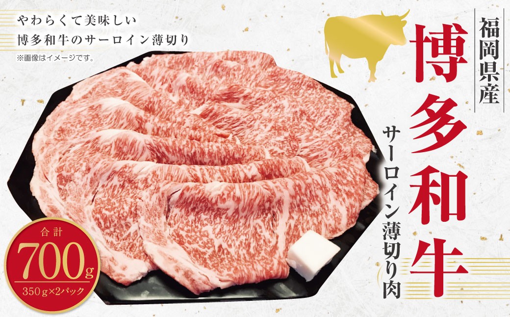 
            博多和牛 サーロイン 薄切り肉 （約350g×2パック） 計約700g 和牛 国産牛 黒毛和牛 黒毛和種 牛肉 サーロイン肉 お肉 肉 薄切り 九州 福岡県 香春町 冷凍
          