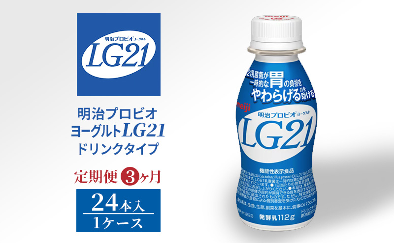 
                  【定期便3ヶ月】明治プロビオヨーグルトLG21ドリンクタイプ
                