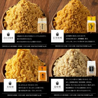 ふるさと納税 日置市 味噌詰合せ(4種×各1kg・計4kg) 保存料・酒精等無添加【はつゆき屋】 |  | 01