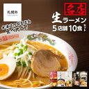 【ふるさと納税】 ラーメン 食べ比べ 大人気 名店 生ラーメン 5店舗 10食セット 麺 食品 加工食品 人気 おすすめ 北海道 札幌市