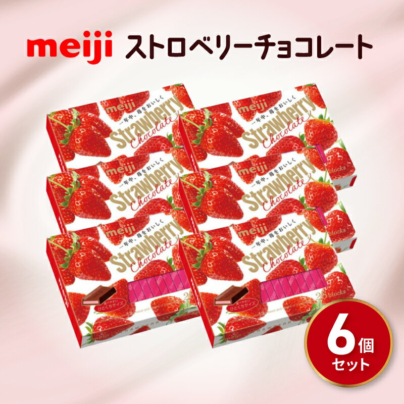 【ふるさと納税】 明治 ストロベリー チョコレート BOX(26枚) 6個セット お菓子 おやつ カカオ 間食 チョコ Meiji まとめ買い ふるさと納税チョコレート 静岡県 藤枝市
