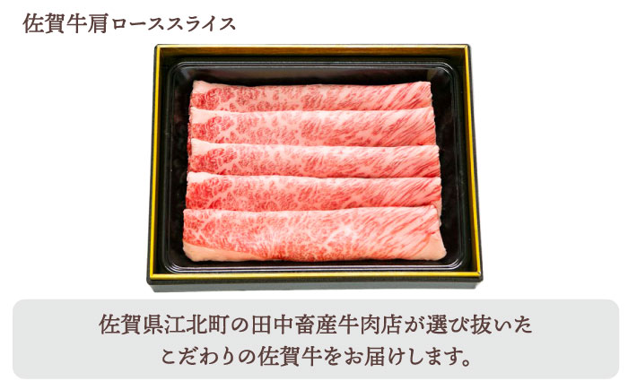 【全12回定期便】佐賀牛 スライス 600g（肩ロース・リブロース 各300g）【田中畜産牛肉店】 [HBH087]