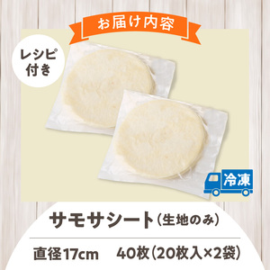 サモサシート　40枚（20枚×2袋）（生地のみ） インド料理 春巻きの皮 パイ 冷凍 時短 簡単 人気 パーティ 揚げ料理 焼き料理 生地 国産 薄生地 ご褒美 お家時間 手作り アレンジ おかず デ