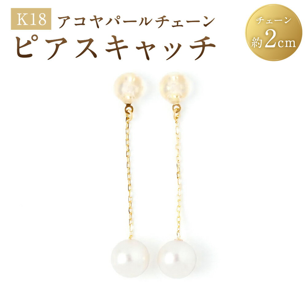 【ふるさと納税】K18アコヤパールチェーンピアスキャッチ 1ペア（両耳用） K18 18金 YG イエローゴールド ピアス キャッチ アコヤパール アコヤ真珠 あこや真珠 パール 真珠 ジュエリー アクセサリー ファッション 女性 レディース 山梨県 中央市 送料無料