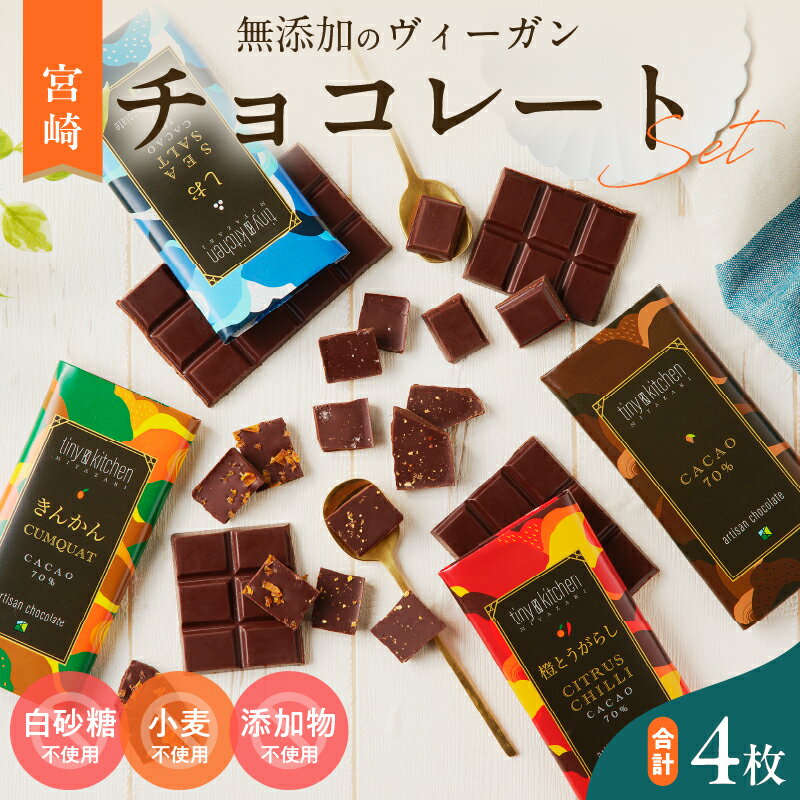 【ふるさと納税】無添加 チョコレート セット 4種 フレーバー カカオ スイーツ きんかん 橙とうがらし しお プレーン デザート おやつ ポリフェノール ギフト 贈り物 プレゼント 加工品 ショコラ 粗糖 詰め合わせ おすすめ グルメ お取り寄せ 宮崎県 日南市 送料無料